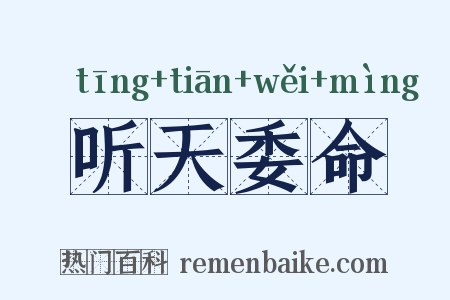 听天委命是什么意思的图片